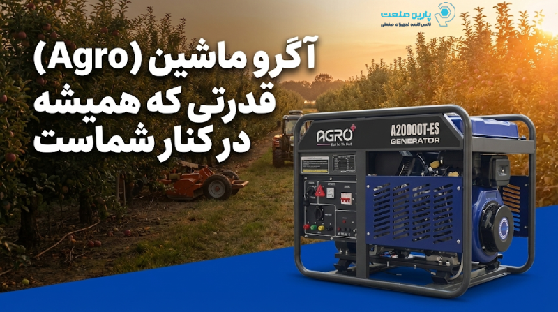 خرید موتور برق آگرو ماشین بنزینی برای مصارف کشاورزی و باغی